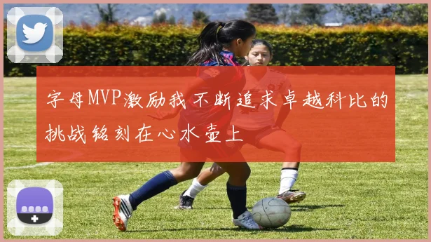 字母MVP激励我不断追求卓越科比的挑战铭刻在心水壶上