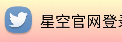 星空官网登录注册入口 Logo